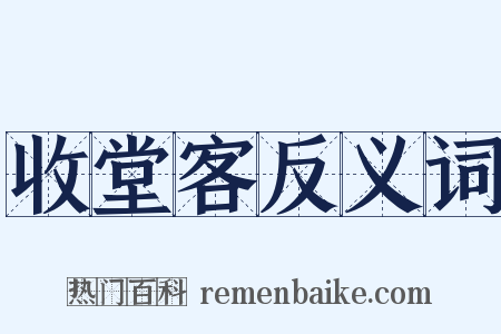 收堂客反义词是什么意思的图片